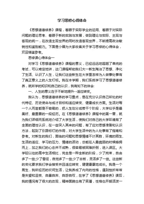 学习思修心得体会