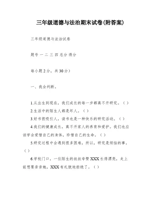 三年级道德与法治期末试卷(附答案)