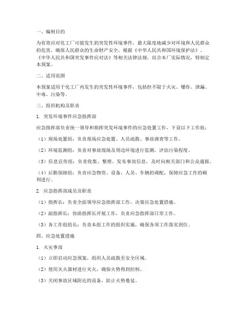 化工厂突发性环境应急预案