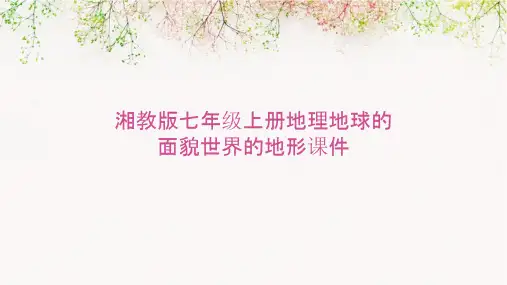 湘教版七年级上册地理地球的面貌世界的地形课件