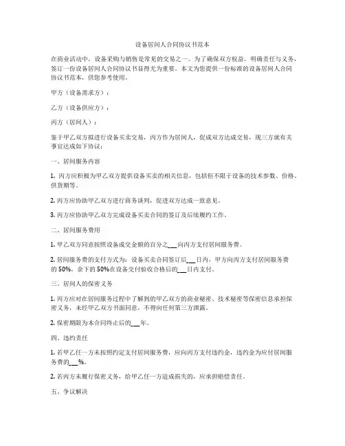 设备居间人合同协议书范本