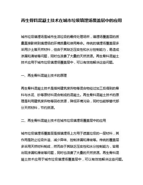 再生骨料混凝土技术在城市垃圾填埋场覆盖层中的应用