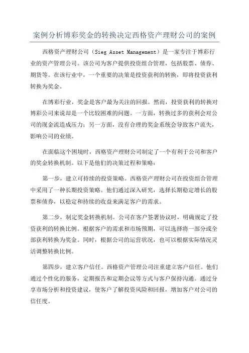 案例分析博彩奖金的转换决定西格资产理财公司的案例