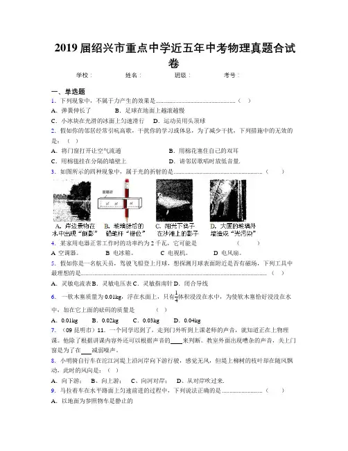 2019届绍兴市重点中学近五年中考物理真题合试卷