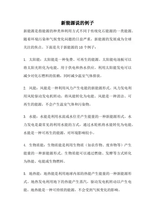 新能源说的例子