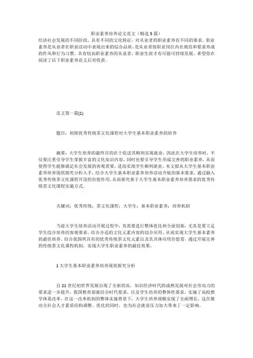 职业素养培养论文范文(精选5篇)