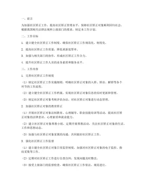 社区矫正管理中心工作计划