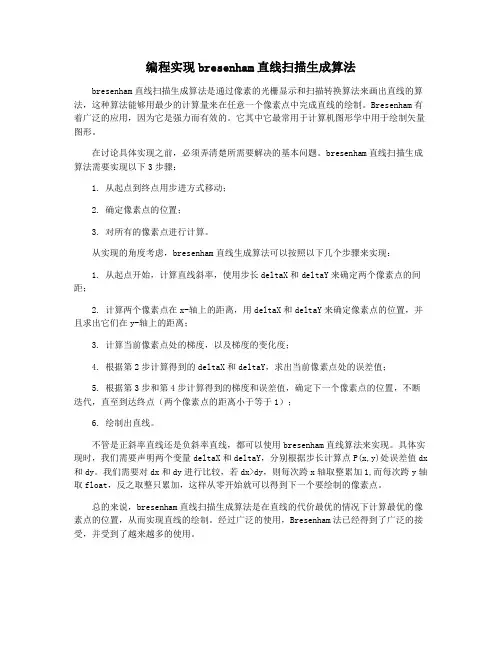 编程实现bresenham直线扫描生成算法