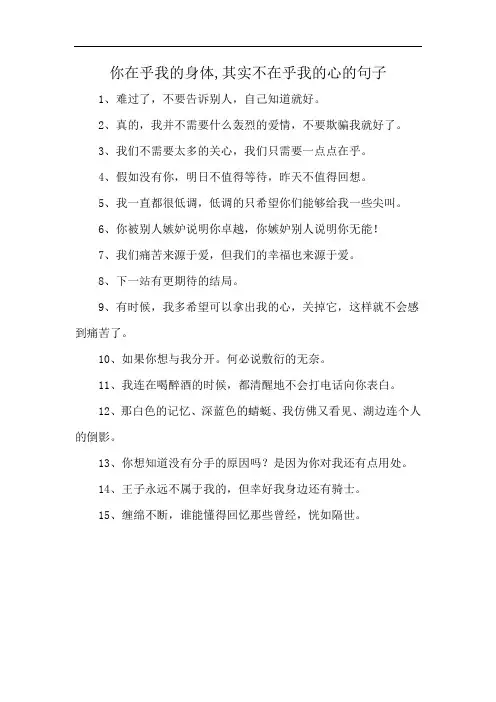 你在乎我的身体,其实不在乎我的心的句子