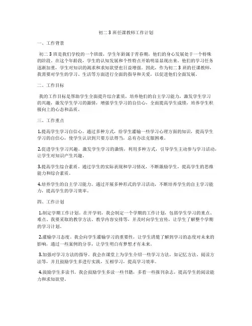 初二3班任课教师工作计划