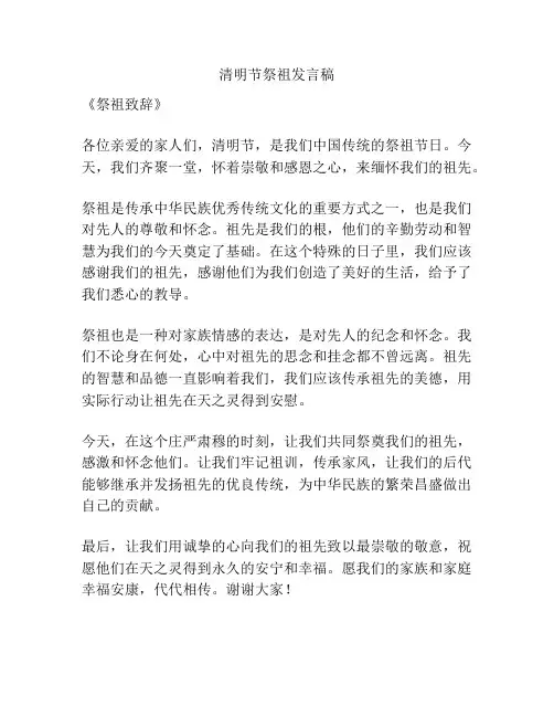清明节祭祖发言稿