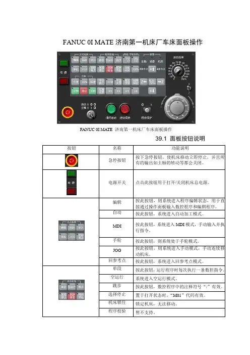 FANUC 0I MATE济南第一机床厂车床面板操作