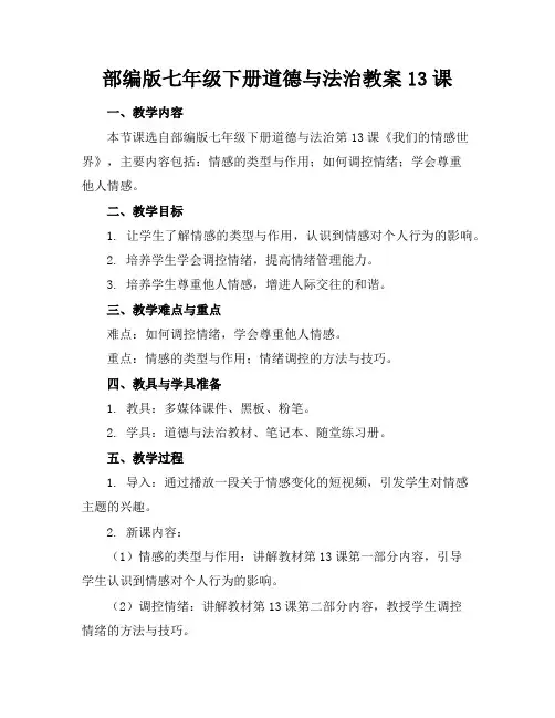 部编版七年级下册道德与法治教案13课