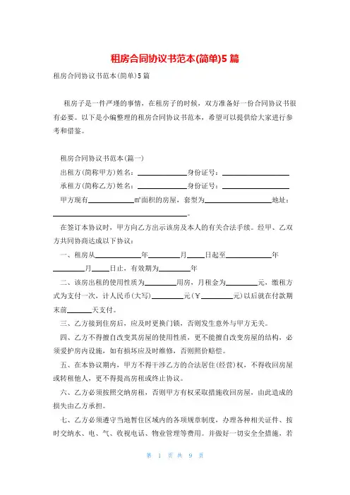租房合同协议书范本(简单)5篇