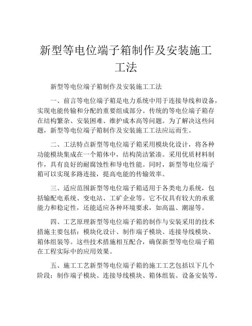 新型等电位端子箱制作及安装施工工法(2)