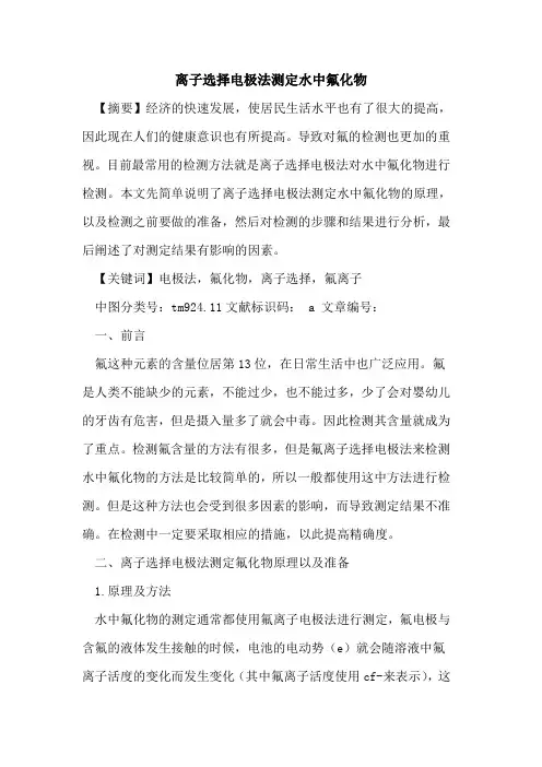 离子选择电极法测定水中氟化物