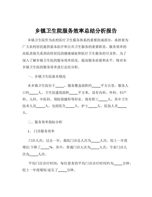 乡镇卫生院服务效率总结分析报告