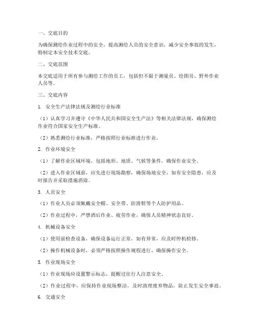 测绘人员安全技术交底模板