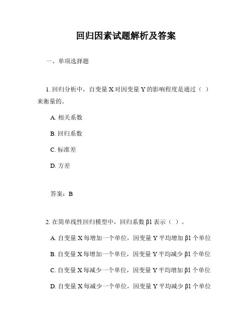 回归因素试题解析及答案