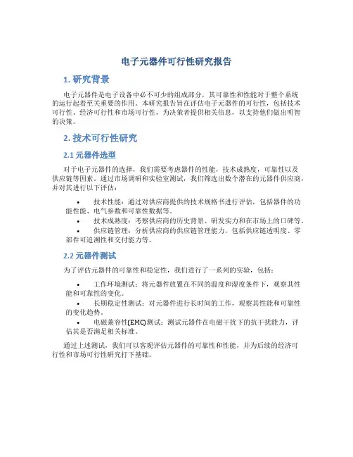 电子元器件可行性研究报告