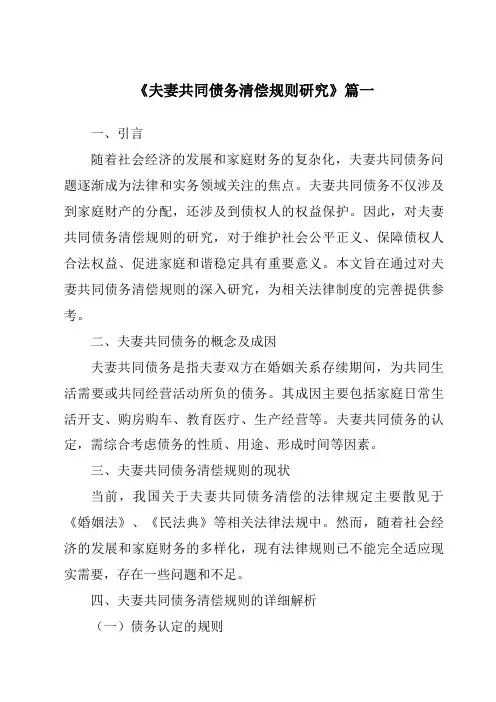 《夫妻共同债务清偿规则研究》范文