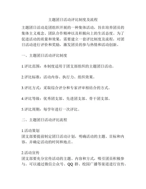 主题团日活动评比制度及流程
