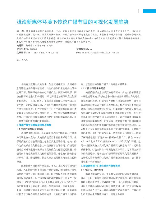 浅谈新媒体环境下传统广播节目的可视化发展趋势