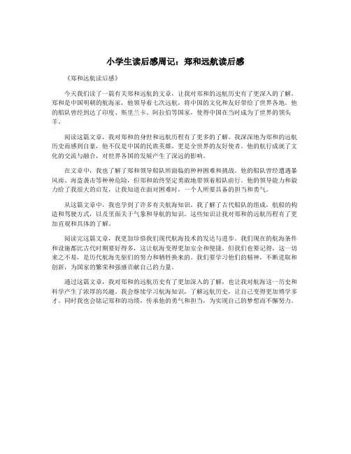 小学生读后感周记：郑和远航读后感