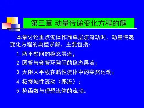 流体力学   传递过程原理第三章