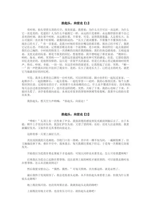 抬起头，向前走作文
