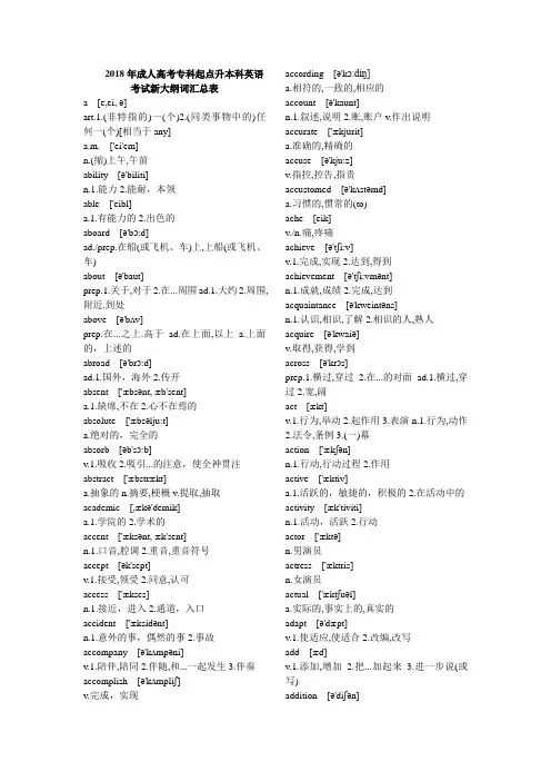 2018年成考专升本英语词汇表