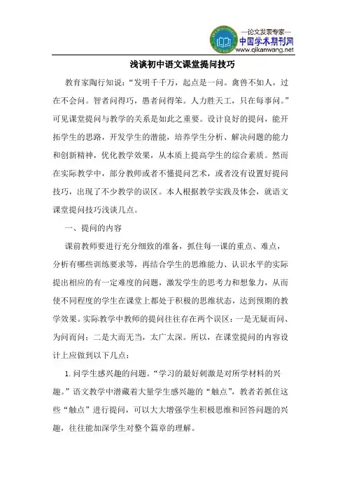 初中语文课堂提问技巧