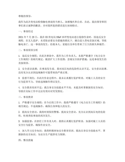 变电站检修触电事故检讨书