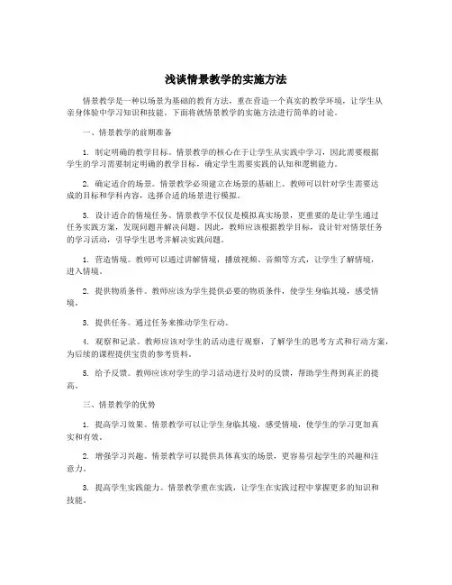 浅谈情景教学的实施方法