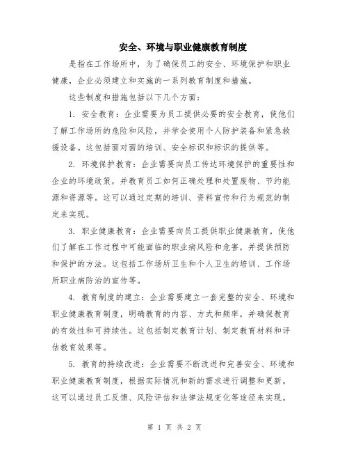安全、环境与职业健康教育制度