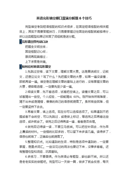 英语完形填空顺口溜满分解题6个技巧