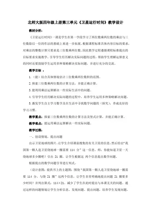 北师大版四年级上册第三单元《卫星运行时间》教学设计