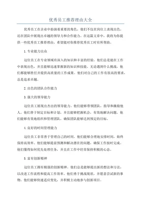 优秀员工推荐理由大全