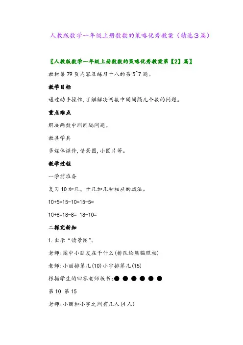 2023年人教版数学一年级上册数数的策略优秀教案(精选3篇)