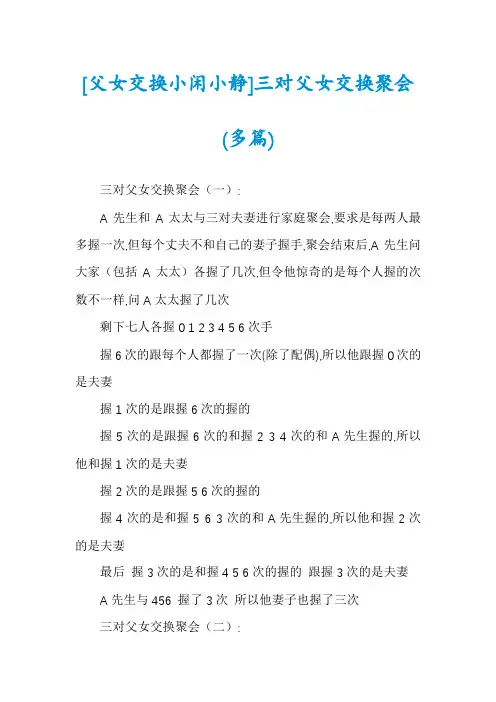 [父女交换小闲小静]三对父女交换聚会(多篇)