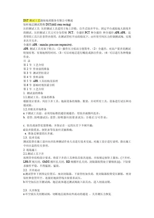 DST测试过程