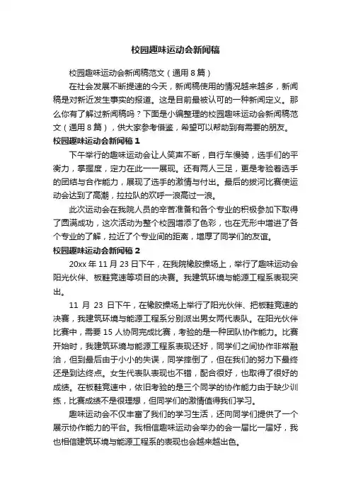 校园趣味运动会新闻稿范文（通用8篇）