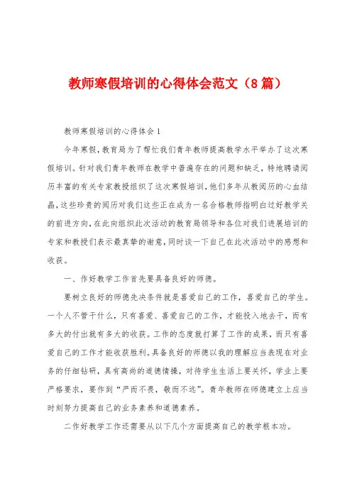 教师寒假培训的心得体会范文(8篇)