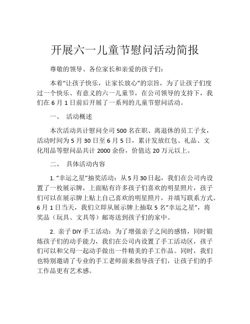 开展六一儿童节慰问活动简报