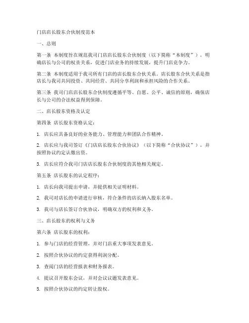 门店店长股东合伙制度范本