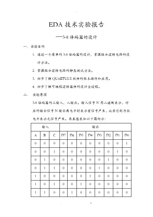 3-8译码器课程设计报告