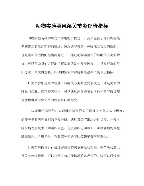 动物实验类风湿关节炎评价指标