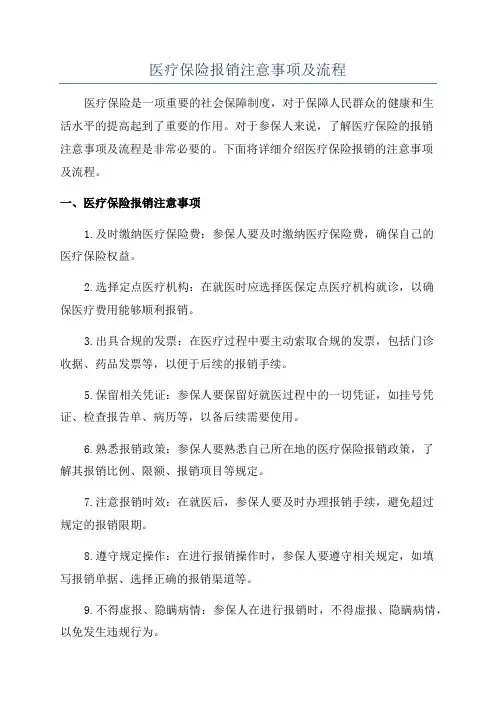 医疗保险报销注意事项及流程