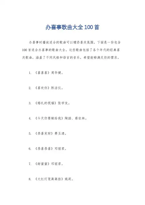 办喜事歌曲大全100首