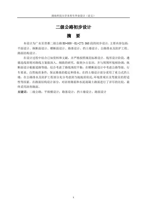 二级公路初步设计毕业设计论文